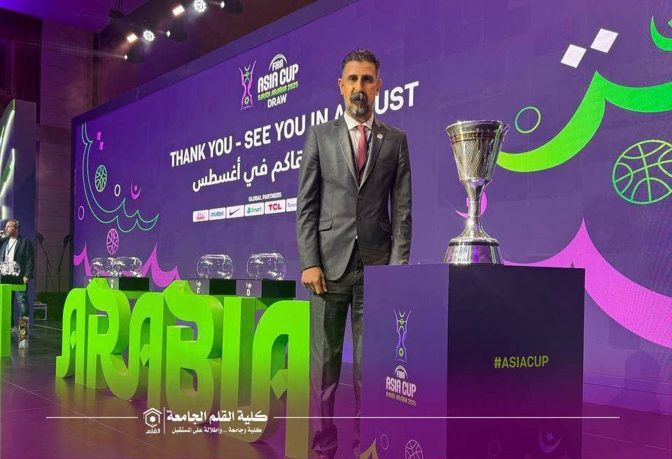 تدريسيٌّ من كلية القلم الجامعة يشارك في قرعة كأس آسيا لكرة السلة 2025 ضمن الوفد العراقي في جدة