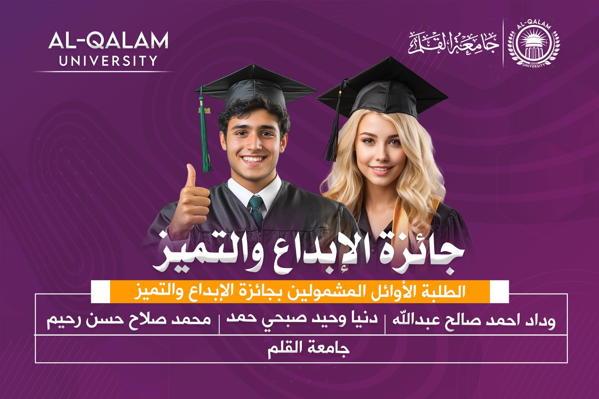 جامعة القلم تحصد تميّزًا جديدًا: ثلاثة من طلبتها ضمن قائمة جائزة الإبداع والتميز الوزارية