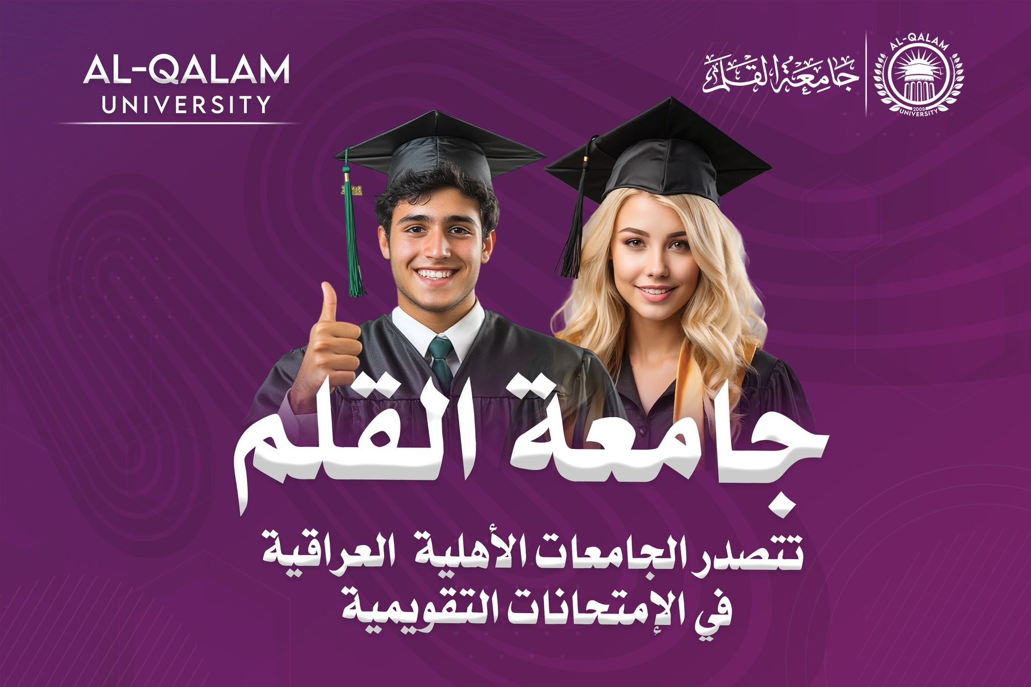 جامعة القلم تتصدر الجامعات الأهلية العراقية في الإمتحانات التقويمية