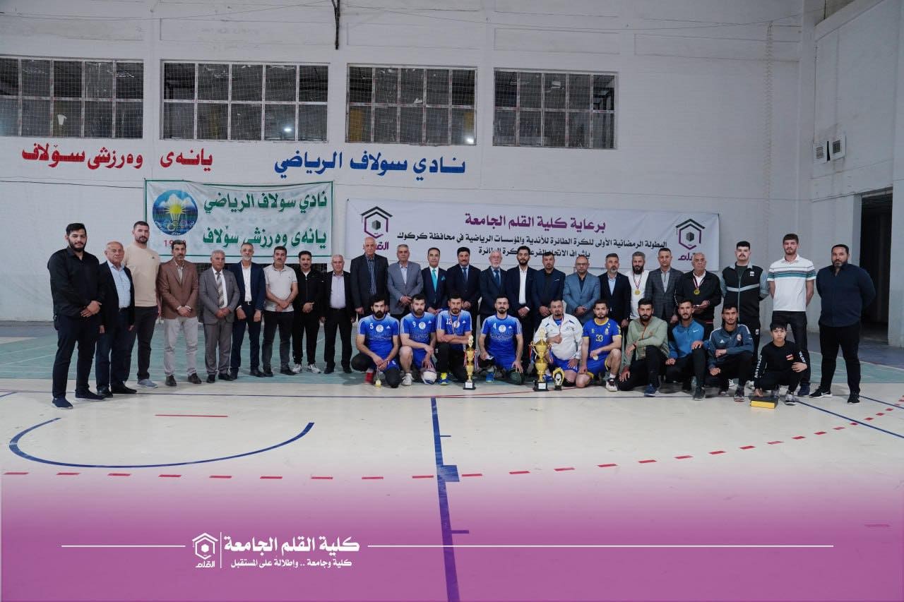 اختتام البطولة الرمضانية الأولى للكرة الطائرة في كركوك برعاية كلية القلم الجامعة