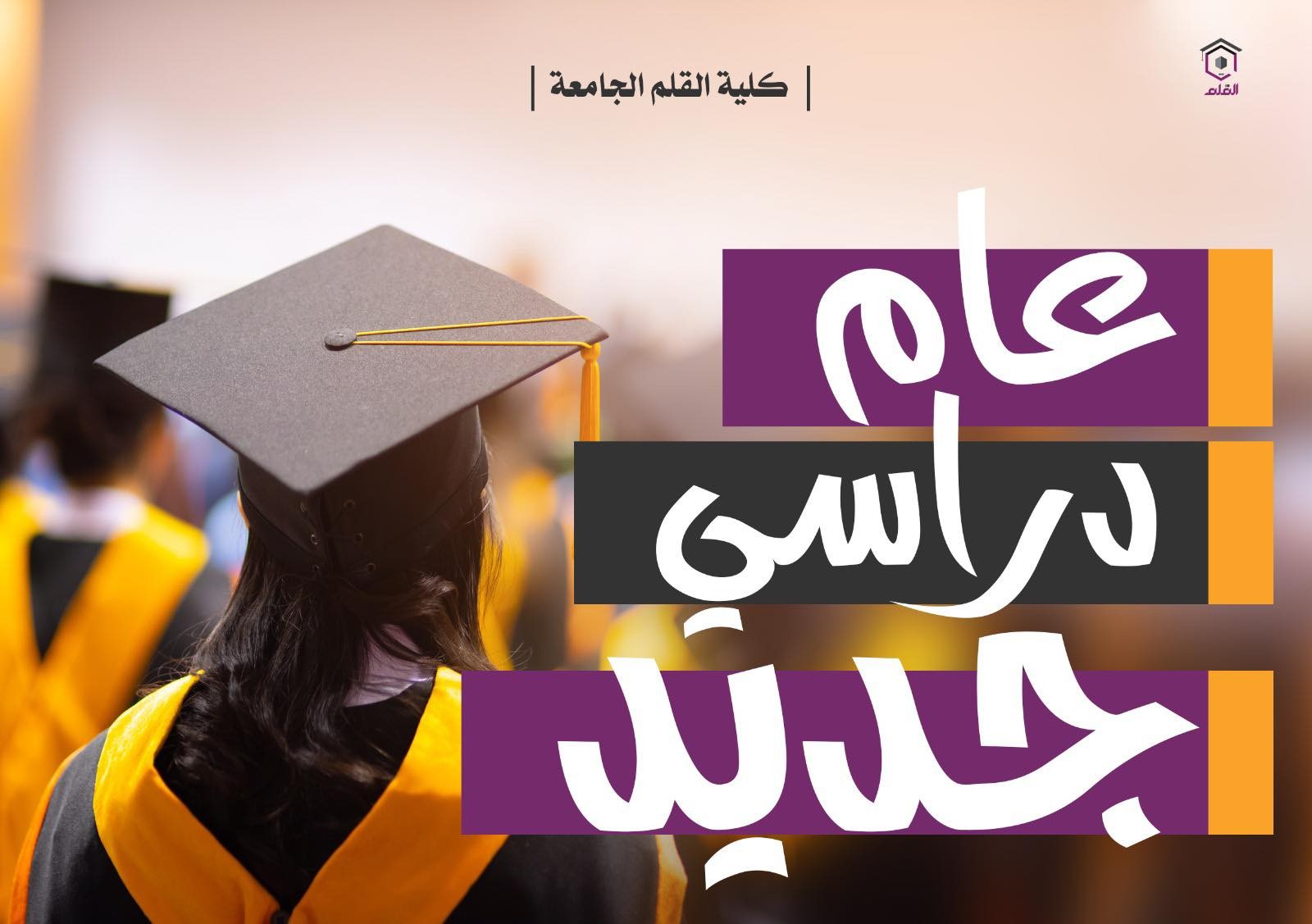 كلية القلم الجامعة تُعلن إستكمال استعداداتها الأكاديمية والخدمية لإستقبال الطلبة 