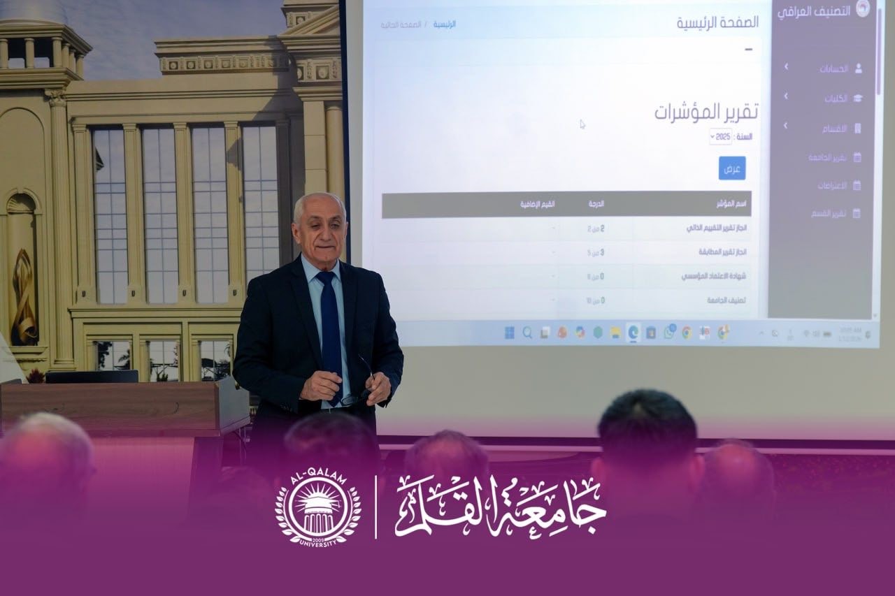جامعة القلم تنظّم ندوة علمية حول التصنيف العراقي للجامعات