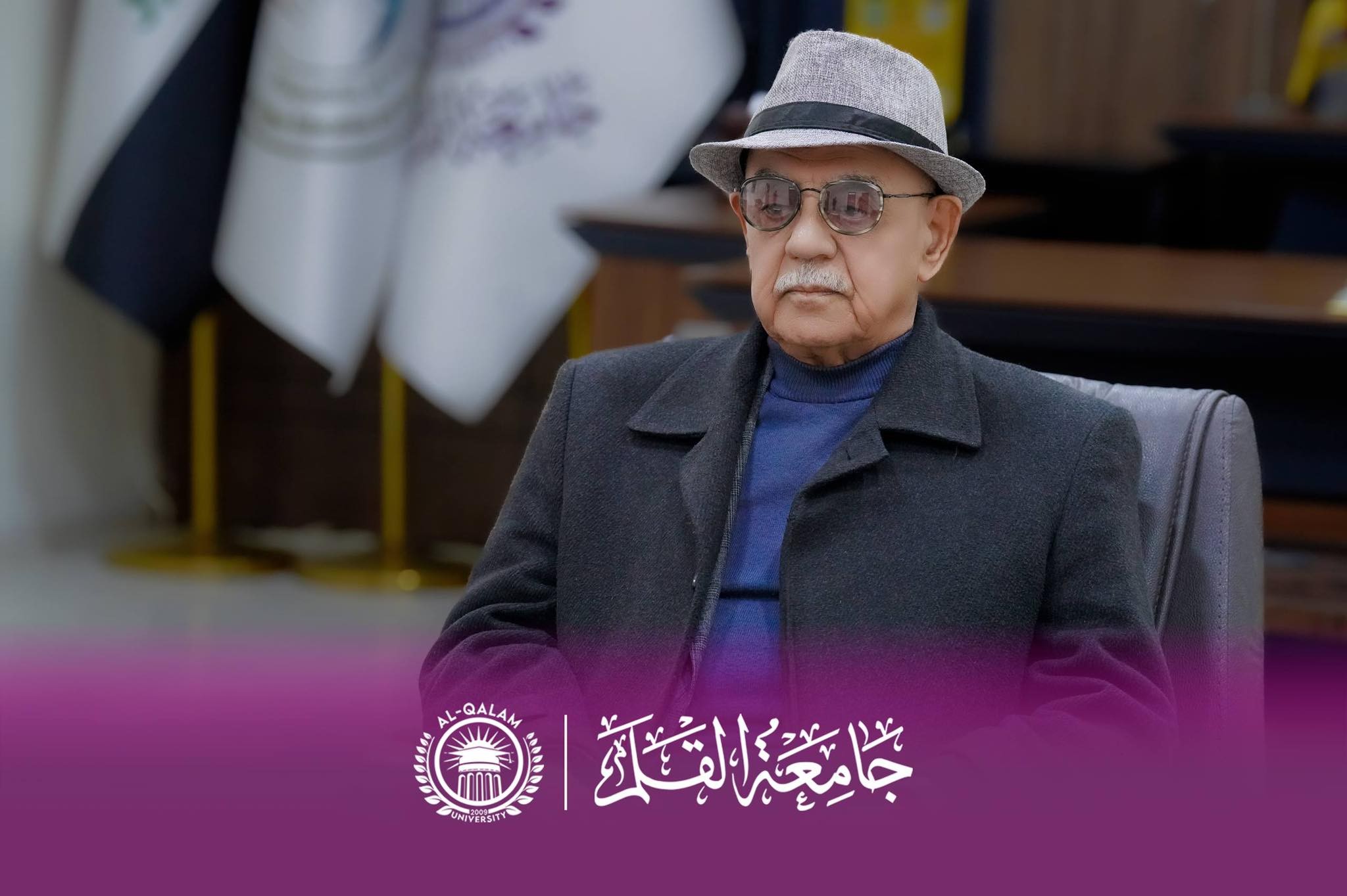 تكريم مدير تحرير مجلة القلم للعلوم الإنسانية بشهادة عطاء الروّاد تقديراً لمسيرته العلمية والفكرية المتميزة