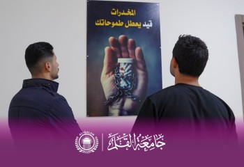 جامعة القلم تنظم معرضًا توعويًا لمكافحة المخدرات