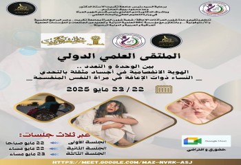 كلية القلم الجامعة تشارك في الملتقى العلمي الدولي حول الهوية الانفصامية للنساء ذوات الإعاقة