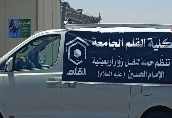 كلية القلم الجامعة تشارك في إحياء ذكرى أربعينية الإمام الحسين (عليه السلام)